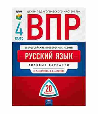 Книга ВПР Русс.яз. 4кл. Хасянова М.П.,Антонова В.В., б-263, Баград.рф